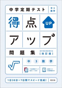 【全集・双書】 旺文社 / 中学定期テスト 得点アップ問題集 中3数学