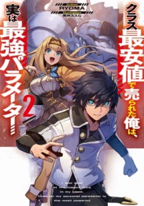 【単行本】 RYOMA (小説家) / クラス最安値で売られた俺は、実は最強パラメーター 2 電撃の新文芸