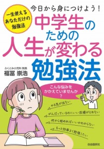 【単行本】 福冨崇浩 / 中学生のための人生が変わる勉強法