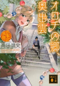 【文庫】 高田崇史 / オロチの郷、奥出雲 古事記異聞 講談社文庫