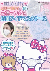 【単行本】 主婦と生活社 / ハローキティの立体マスク  &  抗菌ワイドマスクケース