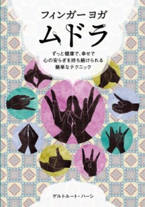 【単行本】 ゲルトルート・ハーシ / フィンガーヨガ　ムドラ ずっと健康で、幸せで心の安らぎを持ち続けられる簡単なテクニッ