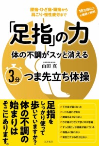 【単行本】 山田真 (柔道整復師 / 鍼灸師) / 「足指」の力　体の不調がスッと消える3分つま先立ち体操