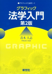 【全集・双書】 青木人志 / グラフィック 法学入門 第2版 グラフィック 法学