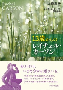 【単行本】 レイチェル・カーソン日本協会 / 13歳からのレイチェル・カーソン