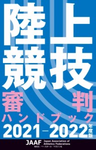 【単行本】 日本陸上競技連盟 (書籍) / 陸上競技審判ハンドブック 2021‐2022年度版