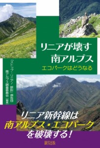 【単行本】 ストップ・リニア!訴訟原告団南アルプス調査委員会 / リニアが壊す南アルプス エコパークはどうなる