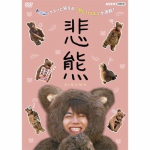 【DVD】 悲熊 DVD 送料無料