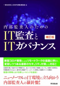 【単行本】 一般社団法人日本内部監査協会 / 内部監査人のためのIT監査とITガバナンス 送料無料