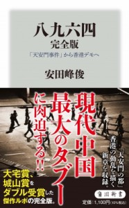 【新書】 安田峰俊 / 八九六四　完全版 「天安門事件」から香港デモへ 角川新書