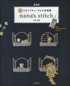 【単行本】 三浦名菜 / 小さくてキュートな立体刺繍 nana’s　stitch