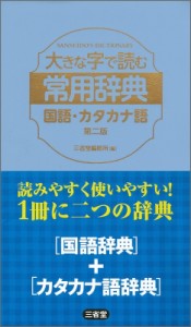 【辞書・辞典】 三省堂編修所 / 大きな字で読む常用辞典　国語・カタカナ語 送料無料