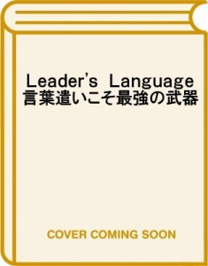 【単行本】 L・デビッド・マルケ / LEADER’S　LANGUAGE 言葉遣いこそ最強の武器