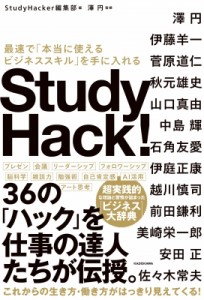 【単行本】 Study Hacker編集部 / Study　Hack! 最速で「本当に使えるビジネススキル」を手に入れる