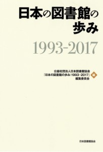 【単行本】 日本図書館協会「日本の図書館の歩み 1993-2017」編集委員会 / 日本の図書館の歩み 1993-2017 送料無料