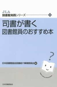 【全集・双書】 日本図書館協会図書紹介事業委員会 / 司書が書く 図書館員のおすすめ本 JLA図書館実践シリーズ