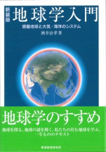 【単行本】 酒井治孝 / 地球学入門 惑星地球と大気・海洋のシステム 送料無料