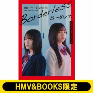 【単行本】 書籍 / ボーダレス 公式メモリアルブック【HMV & BOOKS限定カバー版】