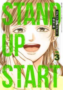 【コミック】 福田秀 / スタンドUPスタート 3 ヤングジャンプコミックス