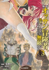 【コミック】 荻野ケン / 新米オッサン冒険者、最強パーティに死ぬほど鍛えられて無敵になる。 3 HJコミックス