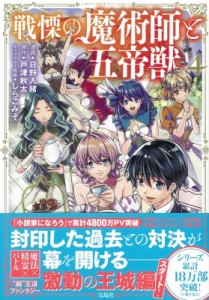 【単行本】 日野入緒 / 戦慄の魔術師と五帝獣 4 このマンガがすごい! comics