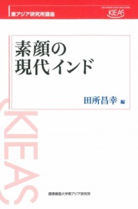 【単行本】 田所昌幸 / 素顔の現代インド 東アジア研究所講座