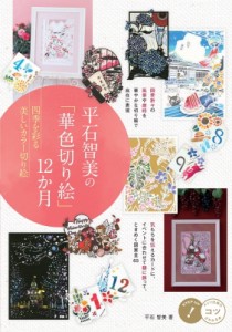 【単行本】 平石智美 / 平石智美の「華色切り絵」12か月 四季を彩る美しいカラー切り絵 コツがわかる本!