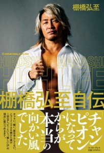 【単行本】 棚橋弘至 / HIGH　LIFE　棚橋弘至自伝 1 新日本プロレスブックス