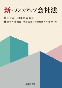 【単行本】 鈴木正彦 / 新・ワンステップ会社法 送料無料