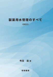 【単行本】 布目温 / 製薬用水管理のすべて 2021 送料無料