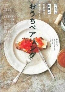 【単行本】 上田淳子 / ソムリエ×料理人が家飲み用に本気で考えたおうちペアリング