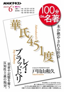 【ムック】 戸田山和久 / レイ・ブラッドベリ「華氏451度」 2021年 6月 NHK100分de名著