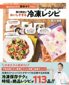 【ムック】 西川剛史 / 西川剛史のおいしすぎる冷凍レシピ TJMOOK