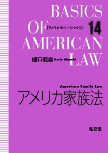 【全集・双書】 樋口範雄 / アメリカ家族法 アメリカ法ベーシックス 送料無料