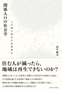 【単行本】 田中輝美 / 関係人口の社会学 人口減少時代の地域再生 送料無料