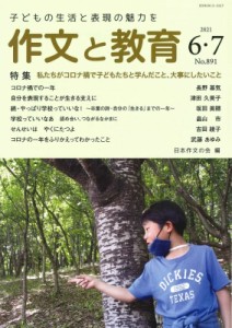 【全集・双書】 日本作文の会 / 作文と教育 2021年 6・7月合併号