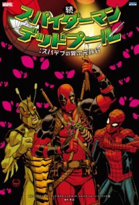 【単行本】 マット・ホラク / 続 スパイダーマン  /  デッドプール:  スパデプの異次元旅行