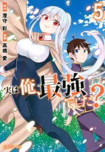 【単行本】 高橋愛 (漫画家) / 実は俺、最強でした? 5 シリウスKC