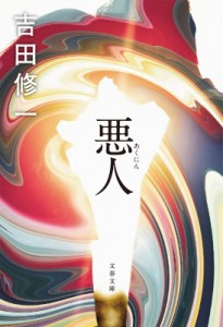 【文庫】 吉田修一 ヨシダシュウイチ / 悪人 文春文庫