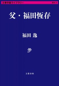 【文庫】 ?田逸 / 父・福田恆存 文春学藝ライブラリー