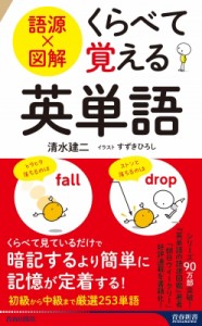 【新書】 清水建二 / 語源×図解　くらべて覚える英単語 青春新書INTELLIGENCE