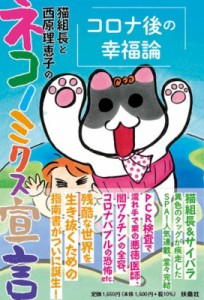 【単行本】 猫組長 / 猫組長と西原理恵子のネコノミクス宣言 コロナ後の幸福論