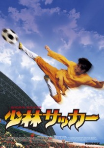 【DVD】 少林サッカー【DVD】