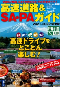 【ムック】 雑誌 / 高速道路  &  SA・PAガイド 2021-2022年 最新版