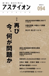 【単行本】 サントリー文化財団・アステイオン編集委員会 / アステイオン 94