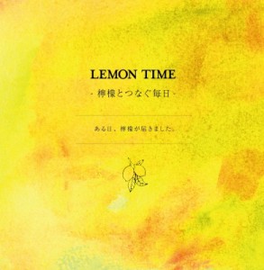 【絵本】 ナカセコエミコ / LEMON　TIME 檸檬とつなぐ毎日