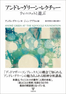 【単行本】 アンドレ・グリーン / アンドレ・グリーン・レクチャー ウィニコットと遊ぶ 送料無料