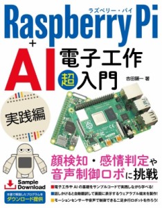【単行本】 吉田顕一 / Raspberry　Pi+AI電子工作超入門　実践編 送料無料