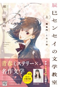 【文庫】 瀬川雅峰 / 辰巳センセイの文学教室 上 「羅生門」と炎上姫 宝島社文庫