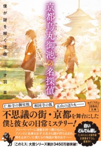 【文庫】 才羽楽 / 京都烏丸御池の名探偵 僕が謎を解く理由 宝島社文庫